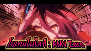 โนเกมโนไลฟ์ : AMV Zero