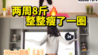 让我整整瘦了20斤的无跑跳系列，一遍350大卡，轻松暴汗，挑战年前再瘦10斤