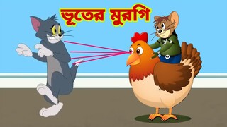 Tom and Jerry | Tom and Jerry Bangla | cartoon | Tom and Jerry cartoon | Bangla Tom and Jerry