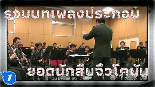 เพลงธีมหลักโคนันโดยรวมวงดนตรีญี่ปุ่นหลายวง_1