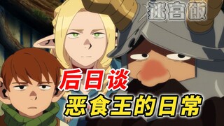 大结局之番外篇   故事之后的故事  [迷宫饭漫画解说 卷14 魔物杂谈]