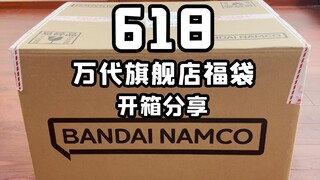 618旗舰店福袋开箱视频