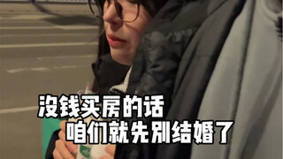 إذا لم يكن لديك المال لشراء منزل، فهل يعني ذلك أنه لا يمكنك الزواج؟ قالت هي بالفعل...