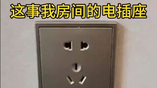 我看这电插座也是风韵犹存啊🥵