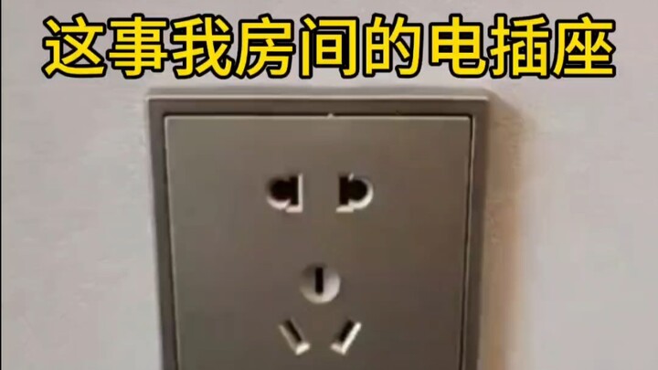 我看这电插座也是风韵犹存啊🥵