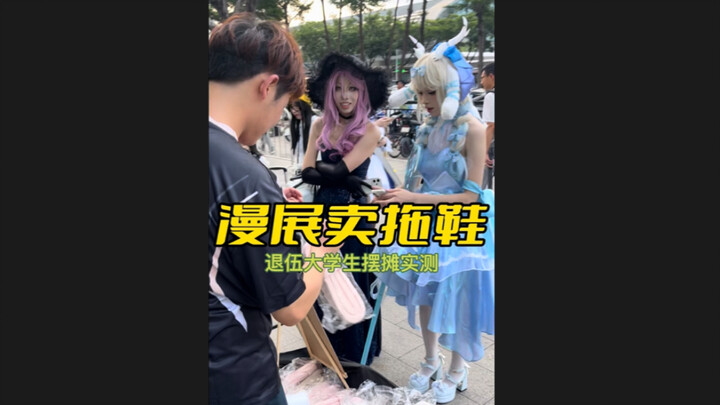 在漫展卖拖鞋 太有说法了！