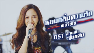 หอมกลิ่นความรัก [OST สายลับจับกลิ่น] - พอร์ชเช่ ชาลิสา【OFFICIAL MV】