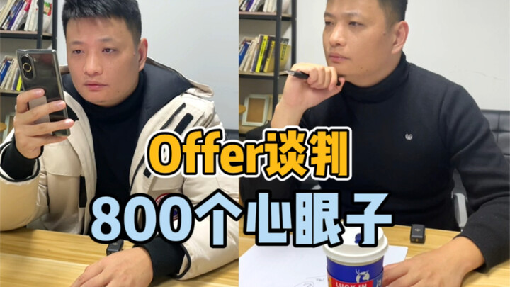 800 กลเม็ดเด็ดขาดในการเจรจาเงินเดือนข้อเสนอ [หัวเราะทั้งน้ำตา]