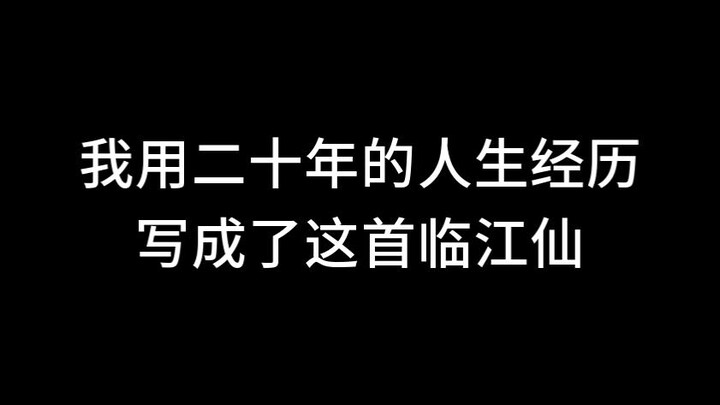 谨以此词向李白讨教，与诸君共勉。