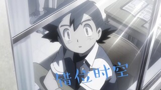 【精灵宝可梦】错位时空