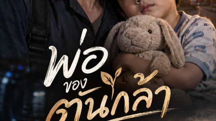 พ่อของต้นข้าว
