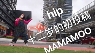 【YY】十二岁初中生初投稿 风中凌乱的*hip*MAMAMOO