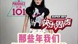 当年你们pick的都是谁？