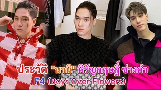 ประวัติ นานิ หิรัญกฤษฎิ์ ช่างคำ | เอ็มเจ ซีรีย์  F4 (Boys Over Flowers)