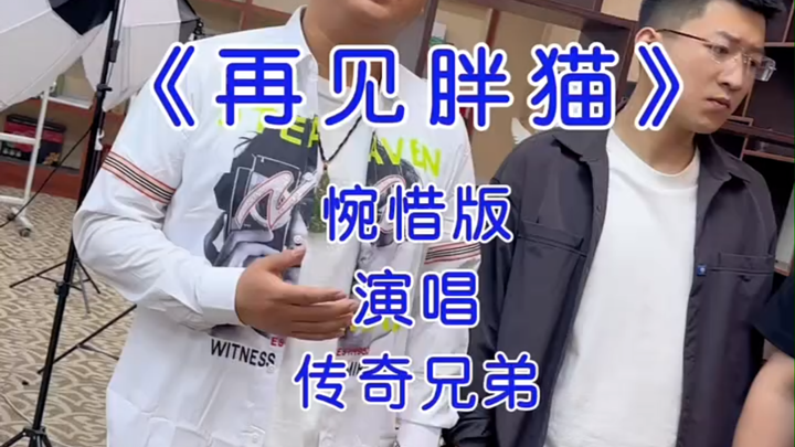 Tạm biệt, Fat Cat, tất cả người chơi hãy đứng dậy.