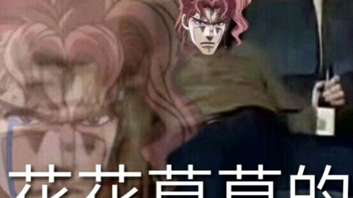 『jojo/花京院/多比欧』好笑吗，我三天做两个兽头