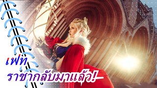 เฟท|[FGO/COS]ราชากลับมาแล้ว!