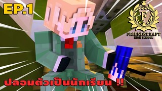 FriendsCraftSMP โรงเรียน EP.1 ปลอมตัวเป็นนักเรียน !!