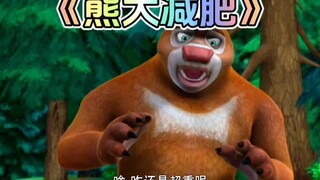 熊出没中熊大减肥这集你还记得吗？
