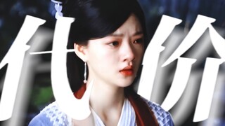 成长的代价太大，以至于让那个天真烂漫的小郡主眉宇间尽是伤感和忧愁。