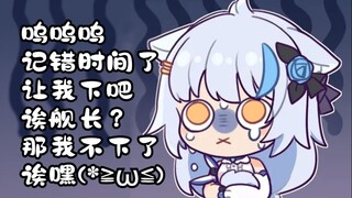 【艾尔莎】大白猫：呜呜呜，让我下播，诶舰长？那我不下播了