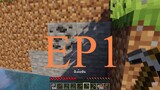 Minecraft (เอาชีวิตรอด) EP1 RatchanonTH