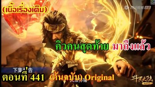 เสี่ยวเอ้อ อนิเมะ ภาค5 ตอนที่441 ll คิวคนสุดท้าย!!! มาถึงแล้ว