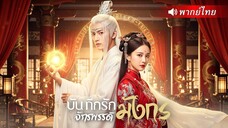 💥🐉เทพเจ้ามังกร ถูกอ๋องหญิงหักหลัง! 300 ปีผ่านไป เขาเกิดใหม่เพื่อเปิดศึกล้างแค้นและทวงคืนบัลลังก์!
