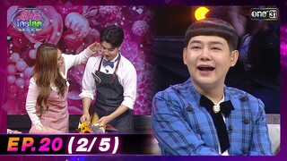 รู้ไหมใครโสด 2024 | Ep.20 (2/5) | 9 มิ.ย. 67 | one31