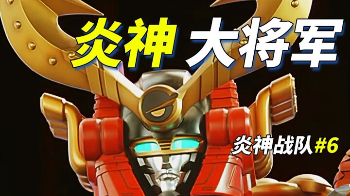 【某龙眼】武士世界的炎神大将军《炎神战队》剧情解说
