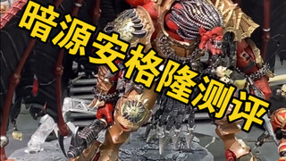 JOYTOY雨小果的烂暗源战锤40k恶魔源体安格隆测评，全网第一测评，雨小果依然坏事做进