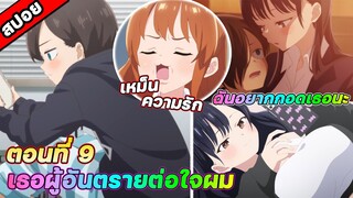 [สปอยอนิเมะ] The Dangers in My Heart เธอผู้อันตรายต่อหัวใจ ตอนที่ 9 กอดหน่อยได้ไหม