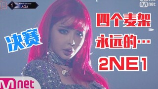 ไมโครโฟน 4 ตัว! ปาร์คบอม รอบชิงชนะเลิศ Queendom "Homeless" 2NE1