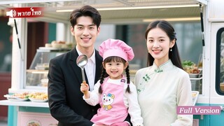 [พากย์ไทยเต็มเรื่อง] เด็ก7ขวบทำข้าวผัดรักษาCEO  ใครจะรู้ว่าที่แท้เป้นลูกสาวของเขา