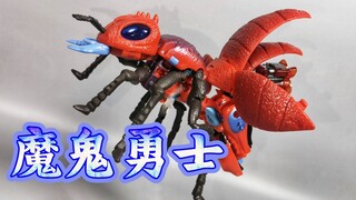 魔鬼勇士 传世 红火蚁 蚂蚁 变形金刚 超能勇士【使者讲模型】