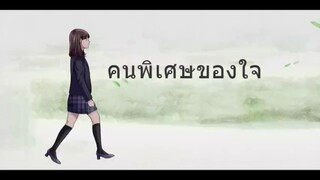 คนพิเศษของใจ ตอนที่ 2