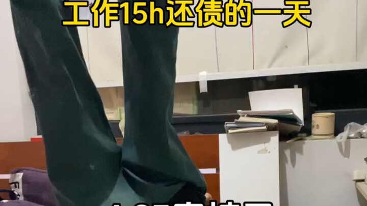 醒来就是干活，上班！