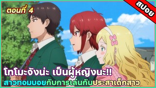 [สปอยอนิเมะ] Tomo-chan wa Onnanoko! โทโมะจังน่ะเป็นผู้หญิงนะ!! ตอนที่ 4 กอดเล่ยแบบเพื่อนสาว