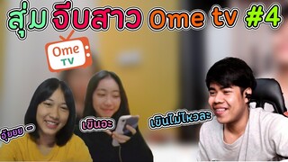 #4 สุ่มวิดีโอคอลปั่นคน-เจอสาวน่ารักเขินเลยยวุ้ยย~~  | Omegle