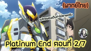 Platinum End แพลตตินัม เอนด์ ตอนที่ 2/7 (พากย์ไทย)