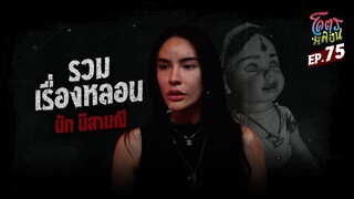 โคตรหลอน เรื่อง รวมเรื่องหลอน | นัท นิสามณี | 6 ธันวาคม 2566