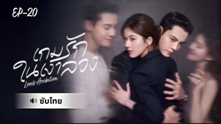 เกมรักในเงาลวง-Ep20