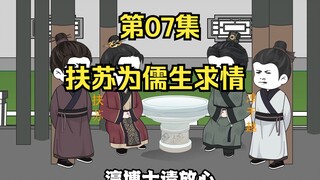 《在大秦教书三年》丨扶苏为儒生求情！