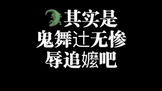 【突发奇想】有理有据我害怕了，细丝鼻孔