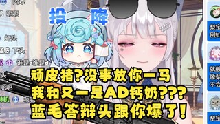 【梨安】蓝毛答辩头！叫我顽皮猪我还能放你一马！说我和又一是AD钙奶忍不了了😡下头女！我要清理门户！禧运大战一触即发😰