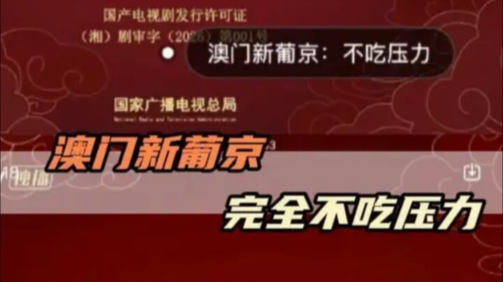 มาเก๊า นิวเวกัส: ไม่รับความกดดันเลย!