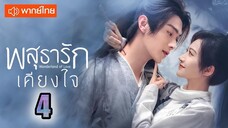 พสุธารักเคียงใจ ตอนที่ 4 (พากย์ไทย) EP.04 [1080p]