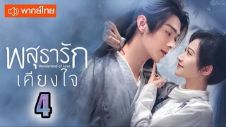 พสุธารักเคียงใจ ตอนที่ 4 (พากย์ไทย) EP.04 [1080p]