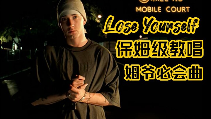 包会！《Lose Yourself》保姆级翻唱教学Eminem经典必会