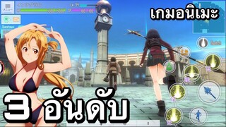 3 อันดับ เกมอนิเมะมาเเรง หน้าเล่นในปีนี้ EP10